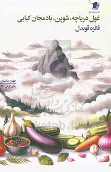 کتاب غول دریاچه، شوپن، بادمجان کبابی