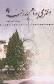 کتاب دختری به نام باران