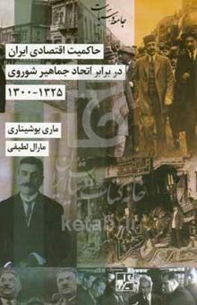 کتاب حاکمیت اقتصادی ایران در برابر اتحاد جماهیر شوروی ۱۳۲۵ - ۱۳۰۰