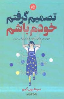 کتاب تصمیم گرفتم خودم باشم