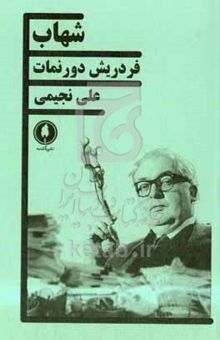کتاب شهاب