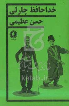 کتاب خداحافظ چارلی