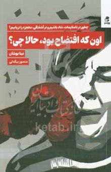 کتاب اون که افتضاح بود، حال چی؟! چطور در ناملایمات شاد باشیم و در آشفتگی‌ها، معجزه را بیابیم!