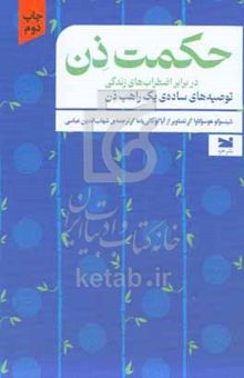 کتاب حکمت ذن در برابر اضطراب‌های زندگی: توصیه‌های ساده‌ی یک راهب ذن