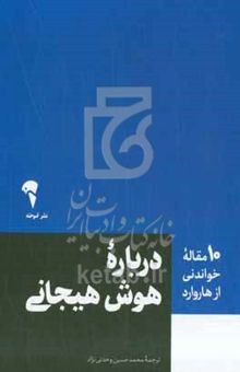 کتاب ۱۰ مقاله خواندنی از هاروارد درباره هوش هیجانی