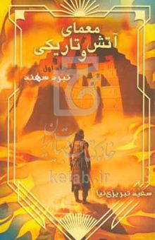 کتاب معمای آتش و تاریکی: نبرد سهند