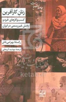 کتاب زنان کارآفرین: کسب و کارهای خرد و بخش غیر رسمی در ایران