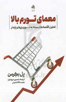 کتاب معمای تورم بالا: تحلیل اقتصادهای مبتلا به تورم بزرگ و پایدار