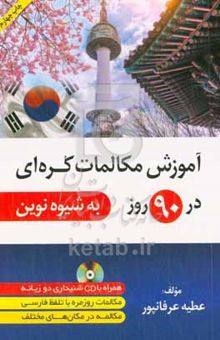 کتاب آموزش مکالمات کره‌ای در ۹۰ روز به شیوه نوین نوشته عطیه عرفان‌پور