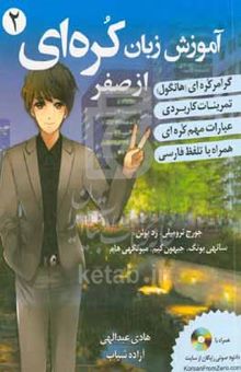 کتاب آموزش زبان کره‌ای 2