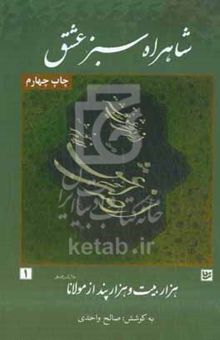 کتاب شاهراه سبز عشق: هزار بیت و هزار پند از مولانا