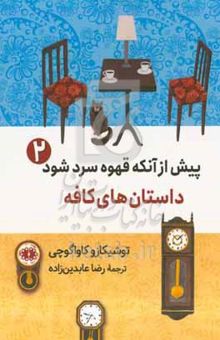 کتاب پیش از آنکه قهوه سرد شود ۲: قصه‌های کافه