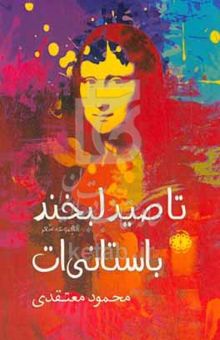 کتاب تا صید لبخند باستانی‌ات