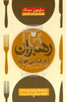 کتاب رهبران آخر غذا می‌خورند: راز همکاری افراد چیست و چگونه می‌توان به آن پی برد