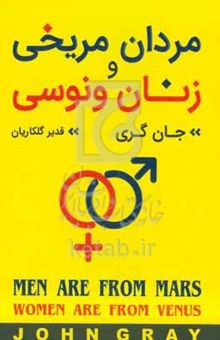 کتاب مردان مریخی و زنان ونوسی
