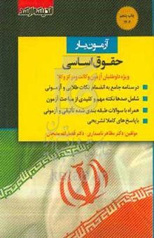 کتاب آزمون‌یار حقوق اساسی: ویژه داوطلبان آزمون وکالت و مرکز وکلای قوه قضاییه نوشته مظاهر نامداری‌موسی‌آبادی،فضل‌الله سبحان