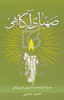 کتاب صهبای آگاهی: همراه با گزیده اشعار عاشورایی طلوعی گیلانی