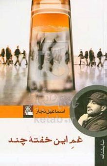 کتاب غم این خفته چند