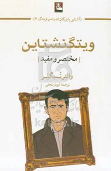 کتاب ویتگنشتاین (مختصر و مفید)
