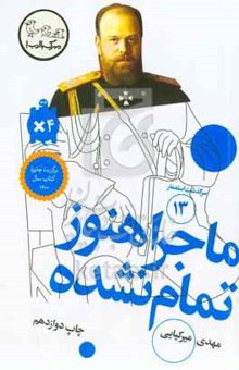 کتاب سرگذشت استعمار13/ماجرا هنوز تمام نشده