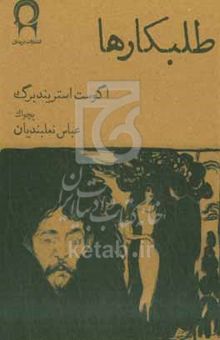 کتاب طلبکارها