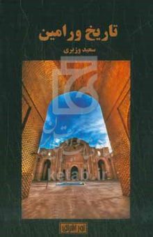 کتاب تاریخ ورامین