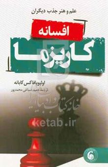 کتاب افسانه کاریزما: چگونه می‌توان در هنر و علم جذابیت به مهارت دست یافت