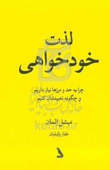 کتاب لذت خودخواهی: چرا به حد و مرزها نیاز داریم و چگونه تعیینشان کنیم