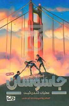 کتاب عملیات گلدن‌گیت/شبکه ی جهانی جاسوسان