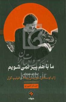 کتاب ما با هم پیر نمی‌شویم: درباره‌ی سینمای ژان اوستاش، موریس پیالا، و فیلیپ گرل