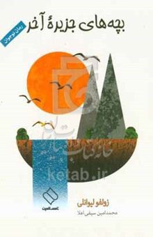 کتاب بچه‌های جزیره آخر