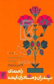 کتاب ما هم با تو متولد می‌شویم: راهنمای پدران و مادران آینده