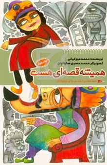 کتاب همیشه قصه‌ای هست: قصه‌هایی از قدیم برای نوجوانان