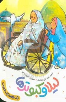 کتاب لیلا و کبوترها