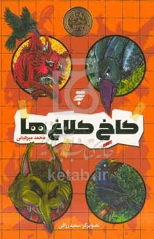 کتاب کاخ کلاغ‌ها
