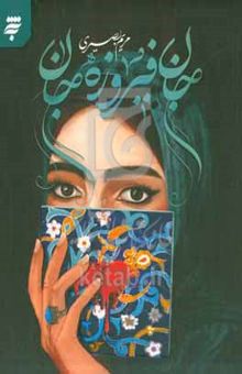 کتاب جان فیروزه‌جان