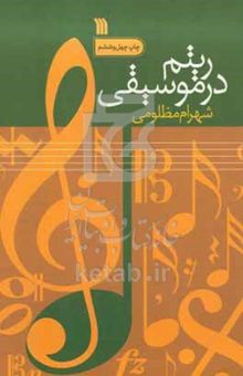 کتاب ریتم در موسیقی نوشته شهرام مظلومی،ناهید حاج‌نجفی،معصومه صوفی‌لو،محمدرضا غایبی‌مهماندوست،زهرا محمدی