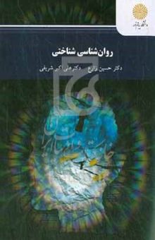 کتاب روان‌شناسی شناختی (رشته روان‌شناسی)