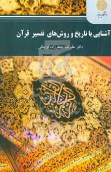 کتاب آشنایی با تاریخ و روش‌های تفسیر قرآن (رشته علوم قرآن و حدیث)