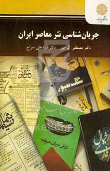 کتاب جریان‌شناسی نثر معاصر ایران