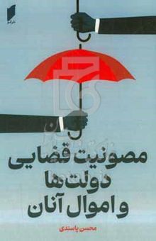 کتاب مصونیت قضایی دولت‌ها و اموال آنان