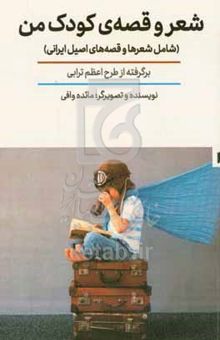 کتاب شعر و قصه‌ی کودک من (شامل شعرها و قصه‌های اصیل ایرانی)