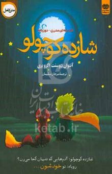 کتاب شازده کوچولو
