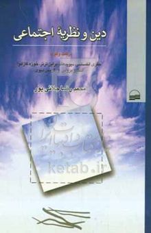 کتاب دین و نظریه اجتماعی: در گفتگو با جفری الکساندر، دیوید هلد، براین ترنر، خوزه کازانوا، استیو بروس و گریس دیوی