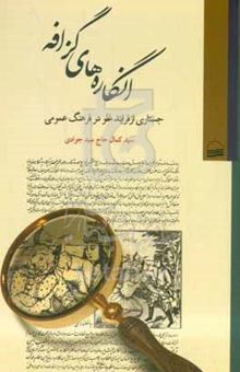 کتاب انگاره‌های گزافه (جستاری از فرایند غلو در فرهنگ عمومی)