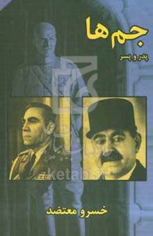 کتاب جم‌ها: پدر و پسر سرگذشت و سرنوشت خاندان جم، محمود جم، ارتشبد فریدون جم؛ به روایت محمود جم و ارتشبد فریدون جم یک نخست‌وزیر؛ یک ارتشبد