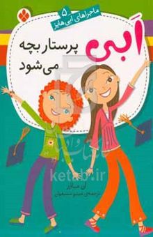 کتاب ابی پرستار بچه می‌شود