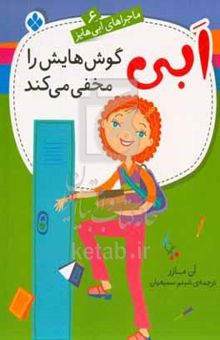 کتاب ابی گوش‌هایش را مخفی می‌کند