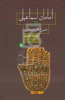 کتاب امامان اسماعیلی: شرح‌حال تاریخی