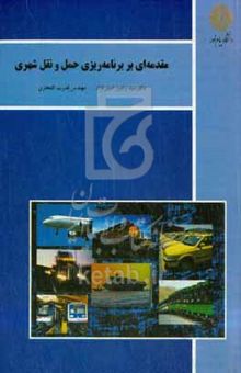 کتاب مقدمه‌ای بر برنامه‌ریزی حمل و نقل شهری (رشته جغرافیا)